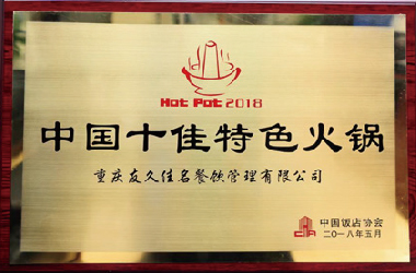 中国十佳特色火锅