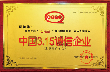 中国3.15诚信企业