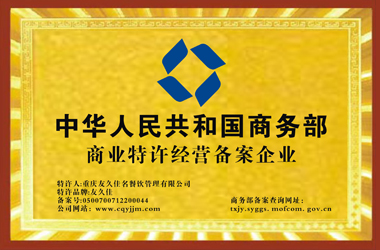 商业特许经营备案企业